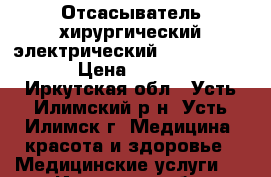 Отсасыватель хирургический электрический  “Armed“ 7E-D › Цена ­ 15 000 - Иркутская обл., Усть-Илимский р-н, Усть-Илимск г. Медицина, красота и здоровье » Медицинские услуги   . Иркутская обл.